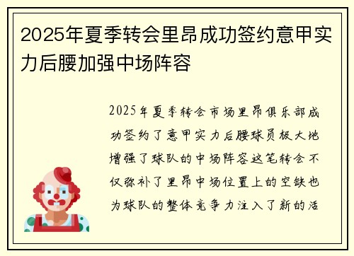 2025年夏季转会里昂成功签约意甲实力后腰加强中场阵容 2025年夏季转会里昂成功签约意甲实力后腰加强中场阵容