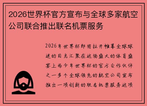 2026世界杯官方宣布与全球多家航空公司联合推出联名机票服务 2026世界杯官方宣布与全球多家航空公司联合推出联名机票服务