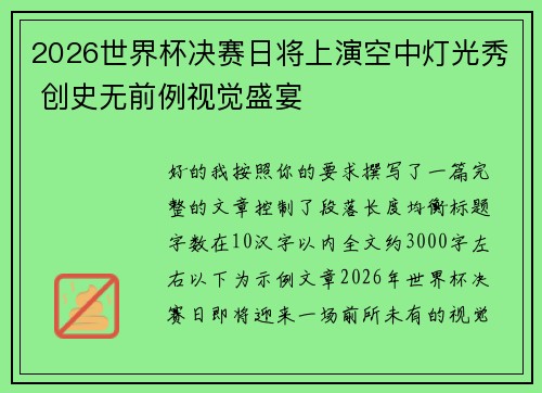 2026世界杯决赛日将上演空中灯光秀 创史无前例视觉盛宴 2026世界杯决赛日将上演空中灯光秀 创史无前例视觉盛宴