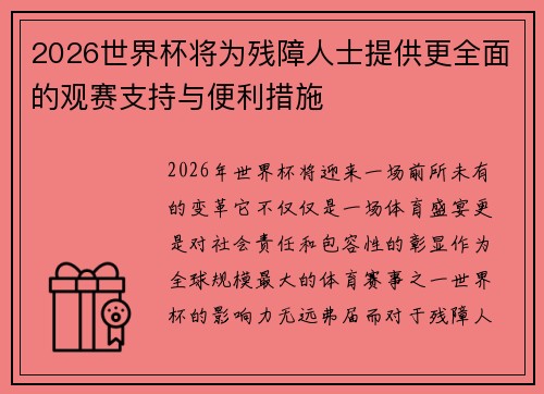 2026世界杯将为残障人士提供更全面的观赛支持与便利措施 2026世界杯将为残障人士提供更全面的观赛支持与便利措施