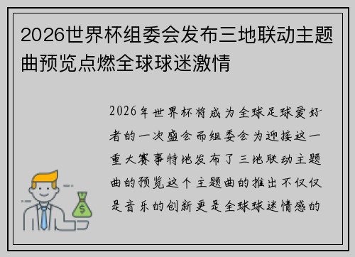 2026世界杯组委会发布三地联动主题曲预览点燃全球球迷激情 2026世界杯组委会发布三地联动主题曲预览点燃全球球迷激情