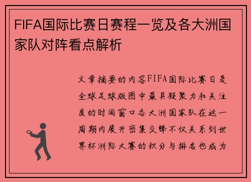FIFA国际比赛日赛程一览及各大洲国家队对阵看点解析 FIFA国际比赛日赛程一览及各大洲国家队对阵看点解析