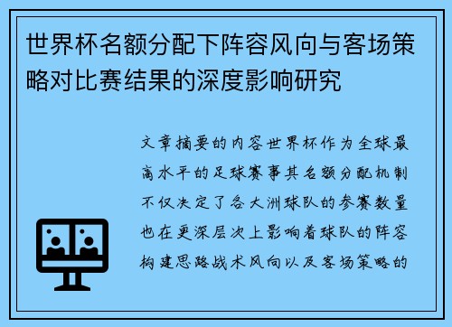 世界杯名额分配下阵容风向与客场策略对比赛结果的深度影响研究 世界杯名额分配下阵容风向与客场策略对比赛结果的深度影响研究