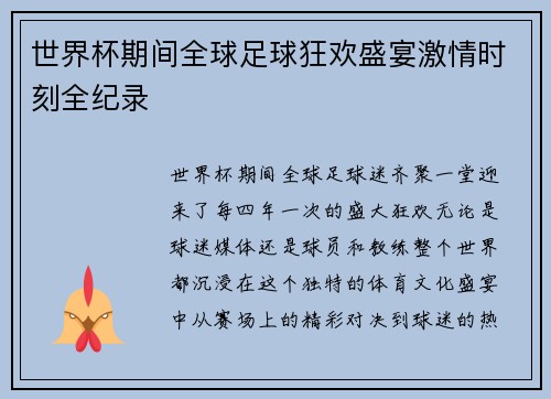 世界杯期间全球足球狂欢盛宴激情时刻全纪录 世界杯期间全球足球狂欢盛宴激情时刻全纪录