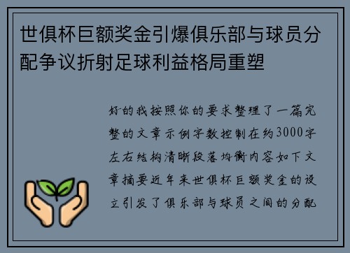 世俱杯巨额奖金引爆俱乐部与球员分配争议折射足球利益格局重塑 世俱杯巨额奖金引爆俱乐部与球员分配争议折射足球利益格局重塑