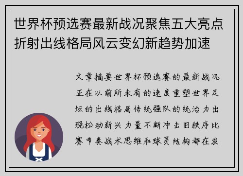 世界杯预选赛最新战况聚焦五大亮点折射出线格局风云变幻新趋势加速 世界杯预选赛最新战况聚焦五大亮点折射出线格局风云变幻新趋势加速