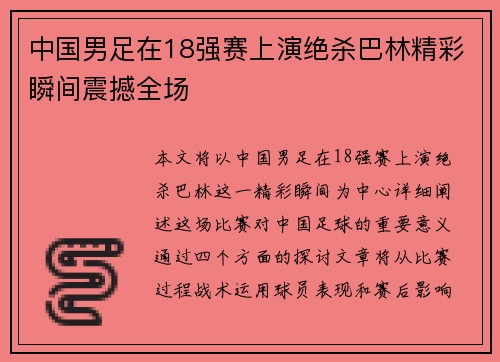 中国男足在18强赛上演绝杀巴林精彩瞬间震撼全场