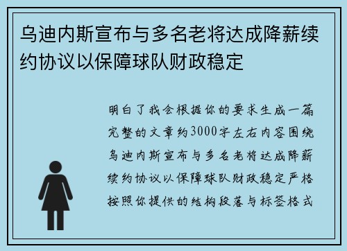 乌迪内斯宣布与多名老将达成降薪续约协议以保障球队财政稳定 乌迪内斯宣布与多名老将达成降薪续约协议以保障球队财政稳定