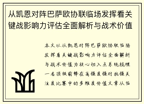从凯恩对阵巴萨欧协联临场发挥看关键战影响力评估全面解析与战术价值 从凯恩对阵巴萨欧协联临场发挥看关键战影响力评估全面解析与战术价值