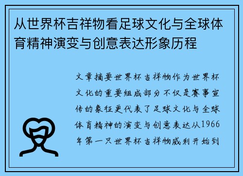 从世界杯吉祥物看足球文化与全球体育精神演变与创意表达形象历程 从世界杯吉祥物看足球文化与全球体育精神演变与创意表达形象历程