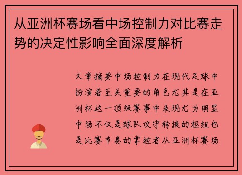 从亚洲杯赛场看中场控制力对比赛走势的决定性影响全面深度解析 从亚洲杯赛场看中场控制力对比赛走势的决定性影响全面深度解析