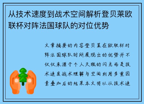 从技术速度到战术空间解析登贝莱欧联杯对阵法国球队的对位优势 从技术速度到战术空间解析登贝莱欧联杯对阵法国球队的对位优势