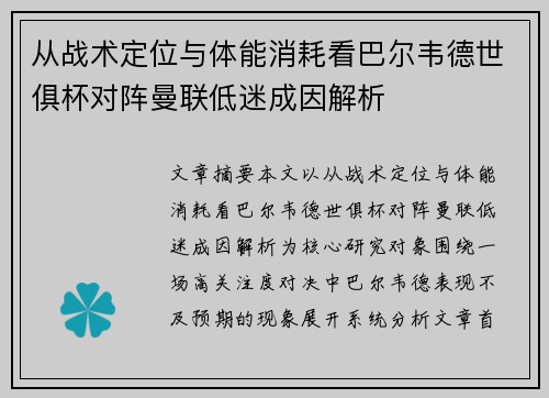 从战术定位与体能消耗看巴尔韦德世俱杯对阵曼联低迷成因解析 从战术定位与体能消耗看巴尔韦德世俱杯对阵曼联低迷成因解析