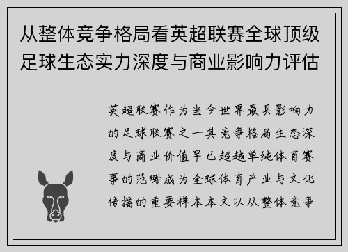 从整体竞争格局看英超联赛全球顶级足球生态实力深度与商业影响力评估 从整体竞争格局看英超联赛全球顶级足球生态实力深度与商业影响力评估