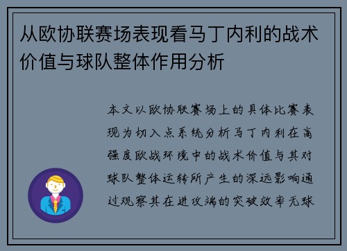 从欧协联赛场表现看马丁内利的战术价值与球队整体作用分析 从欧协联赛场表现看马丁内利的战术价值与球队整体作用分析