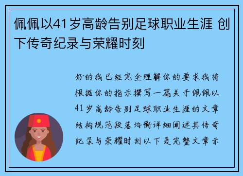 佩佩以41岁高龄告别足球职业生涯 创下传奇纪录与荣耀时刻
