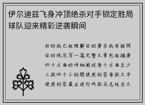 伊尔迪兹飞身冲顶绝杀对手锁定胜局球队迎来精彩逆袭瞬间 伊尔迪兹飞身冲顶绝杀对手锁定胜局球队迎来精彩逆袭瞬间