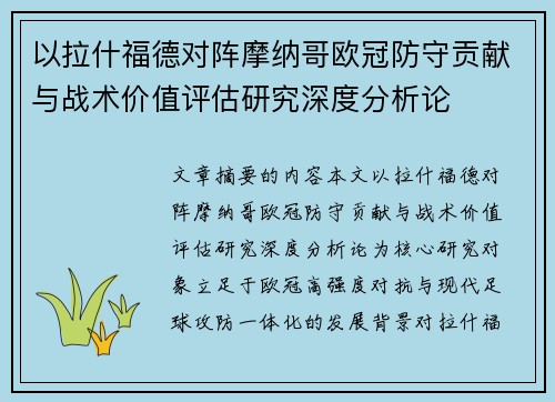 以拉什福德对阵摩纳哥欧冠防守贡献与战术价值评估研究深度分析论 以拉什福德对阵摩纳哥欧冠防守贡献与战术价值评估研究深度分析论