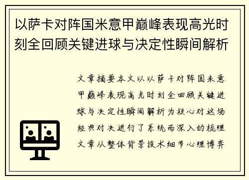 以萨卡对阵国米意甲巅峰表现高光时刻全回顾关键进球与决定性瞬间解析 以萨卡对阵国米意甲巅峰表现高光时刻全回顾关键进球与决定性瞬间解析