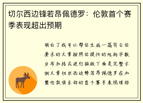切尔西边锋若昂佩德罗：伦敦首个赛季表现超出预期
