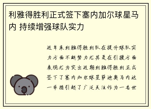 利雅得胜利正式签下塞内加尔球星马内 持续增强球队实力