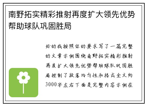南野拓实精彩推射再度扩大领先优势帮助球队巩固胜局 南野拓实精彩推射再度扩大领先优势帮助球队巩固胜局
