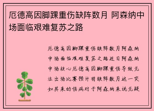 厄德高因脚踝重伤缺阵数月 阿森纳中场面临艰难复苏之路 厄德高因脚踝重伤缺阵数月 阿森纳中场面临艰难复苏之路