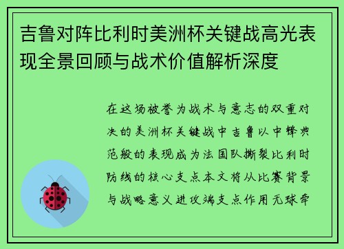 吉鲁对阵比利时美洲杯关键战高光表现全景回顾与战术价值解析深度 吉鲁对阵比利时美洲杯关键战高光表现全景回顾与战术价值解析深度