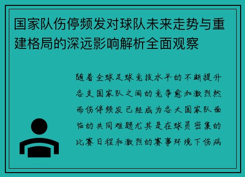 国家队伤停频发对球队未来走势与重建格局的深远影响解析全面观察