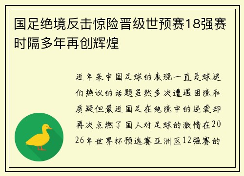 国足绝境反击惊险晋级世预赛18强赛时隔多年再创辉煌 国足绝境反击惊险晋级世预赛18强赛时隔多年再创辉煌