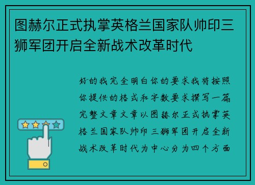 图赫尔正式执掌英格兰国家队帅印三狮军团开启全新战术改革时代 图赫尔正式执掌英格兰国家队帅印三狮军团开启全新战术改革时代