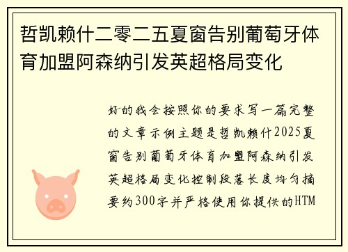 哲凯赖什二零二五夏窗告别葡萄牙体育加盟阿森纳引发英超格局变化 哲凯赖什二零二五夏窗告别葡萄牙体育加盟阿森纳引发英超格局变化