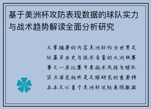 基于美洲杯攻防表现数据的球队实力与战术趋势解读全面分析研究 基于美洲杯攻防表现数据的球队实力与战术趋势解读全面分析研究