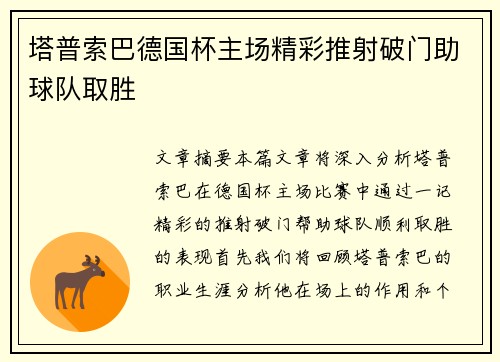 塔普索巴德国杯主场精彩推射破门助球队取胜 塔普索巴德国杯主场精彩推射破门助球队取胜