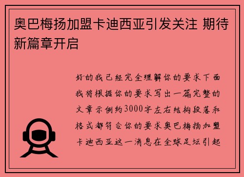 奥巴梅扬加盟卡迪西亚引发关注 期待新篇章开启 奥巴梅扬加盟卡迪西亚引发关注 期待新篇章开启