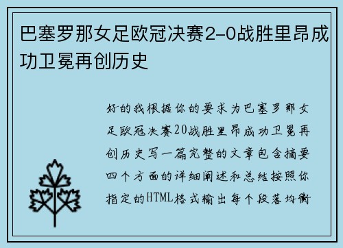 巴塞罗那女足欧冠决赛2-0战胜里昂成功卫冕再创历史 巴塞罗那女足欧冠决赛2-0战胜里昂成功卫冕再创历史
