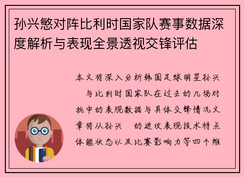 孙兴慜对阵比利时国家队赛事数据深度解析与表现全景透视交锋评估 孙兴慜对阵比利时国家队赛事数据深度解析与表现全景透视交锋评估