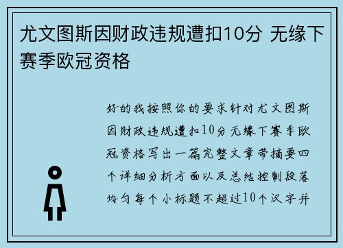 尤文图斯因财政违规遭扣10分 无缘下赛季欧冠资格 尤文图斯因财政违规遭扣10分 无缘下赛季欧冠资格