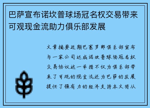 巴萨宣布诺坎普球场冠名权交易带来可观现金流助力俱乐部发展 巴萨宣布诺坎普球场冠名权交易带来可观现金流助力俱乐部发展