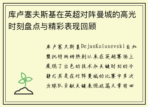 库卢塞夫斯基在英超对阵曼城的高光时刻盘点与精彩表现回顾 库卢塞夫斯基在英超对阵曼城的高光时刻盘点与精彩表现回顾