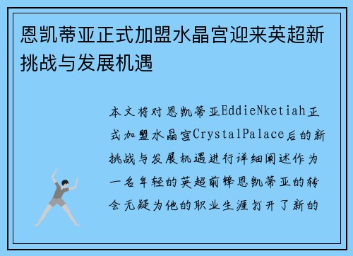 恩凯蒂亚正式加盟水晶宫迎来英超新挑战与发展机遇