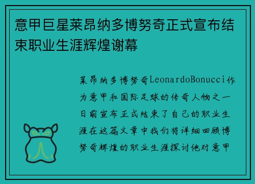 意甲巨星莱昂纳多博努奇正式宣布结束职业生涯辉煌谢幕 意甲巨星莱昂纳多博努奇正式宣布结束职业生涯辉煌谢幕