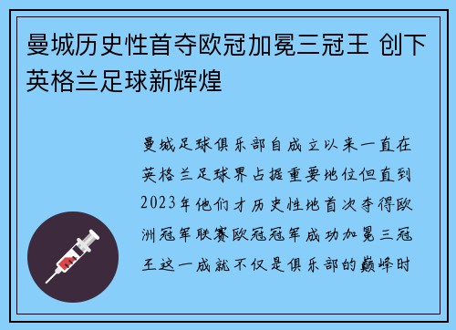 曼城历史性首夺欧冠加冕三冠王 创下英格兰足球新辉煌 曼城历史性首夺欧冠加冕三冠王 创下英格兰足球新辉煌