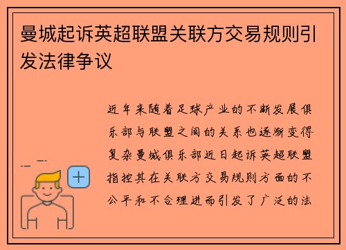 曼城起诉英超联盟关联方交易规则引发法律争议