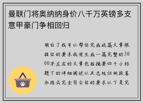 曼联门将奥纳纳身价八千万英镑多支意甲豪门争相回归 曼联门将奥纳纳身价八千万英镑多支意甲豪门争相回归