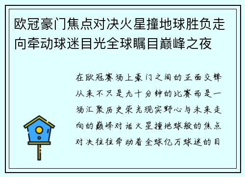 欧冠豪门焦点对决火星撞地球胜负走向牵动球迷目光全球瞩目巅峰之夜 欧冠豪门焦点对决火星撞地球胜负走向牵动球迷目光全球瞩目巅峰之夜