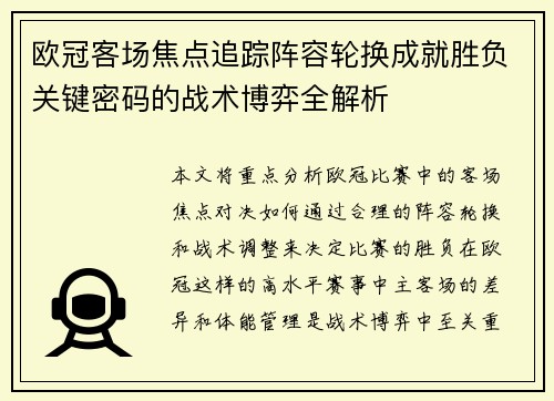 欧冠客场焦点追踪阵容轮换成就胜负关键密码的战术博弈全解析 欧冠客场焦点追踪阵容轮换成就胜负关键密码的战术博弈全解析
