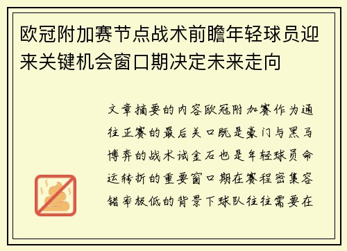 欧冠附加赛节点战术前瞻年轻球员迎来关键机会窗口期决定未来走向 欧冠附加赛节点战术前瞻年轻球员迎来关键机会窗口期决定未来走向