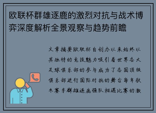 欧联杯群雄逐鹿的激烈对抗与战术博弈深度解析全景观察与趋势前瞻