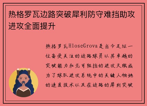 热格罗瓦边路突破犀利防守难挡助攻进攻全面提升